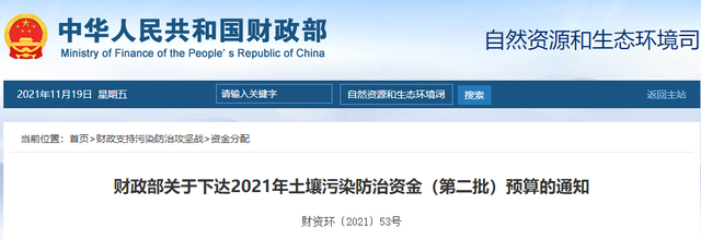 財(cái)政部發(fā)布2021年土壤污染防治資金（第二批）預(yù)算16億元！