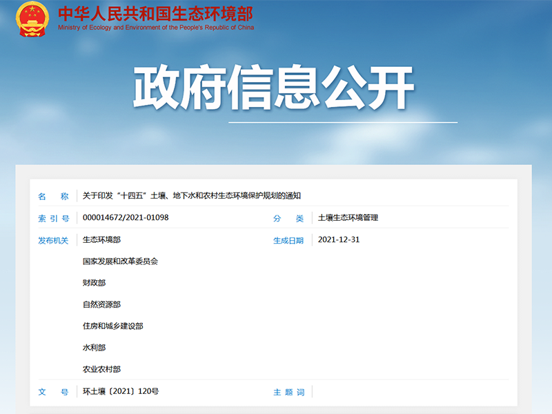關(guān)于印發(fā)“十四五”土壤、地下水和農(nóng)村生態(tài)環(huán)境保護規(guī)劃的通知
