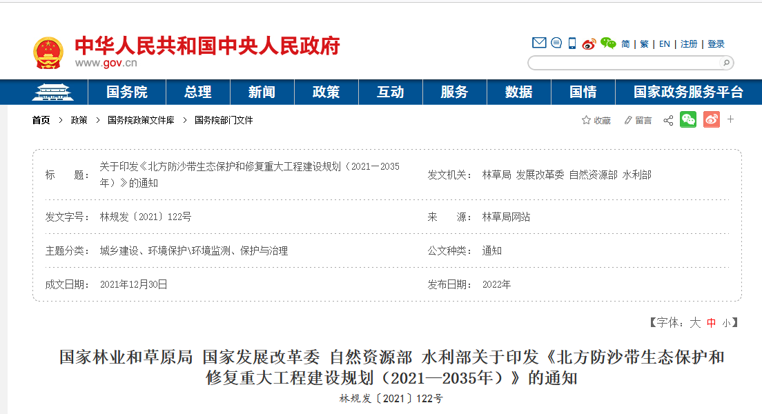 政策：四部委聯(lián)合印發(fā)《北方防沙帶生態(tài)保護和修復重大工程建設規(guī)劃（2021—2035年）》