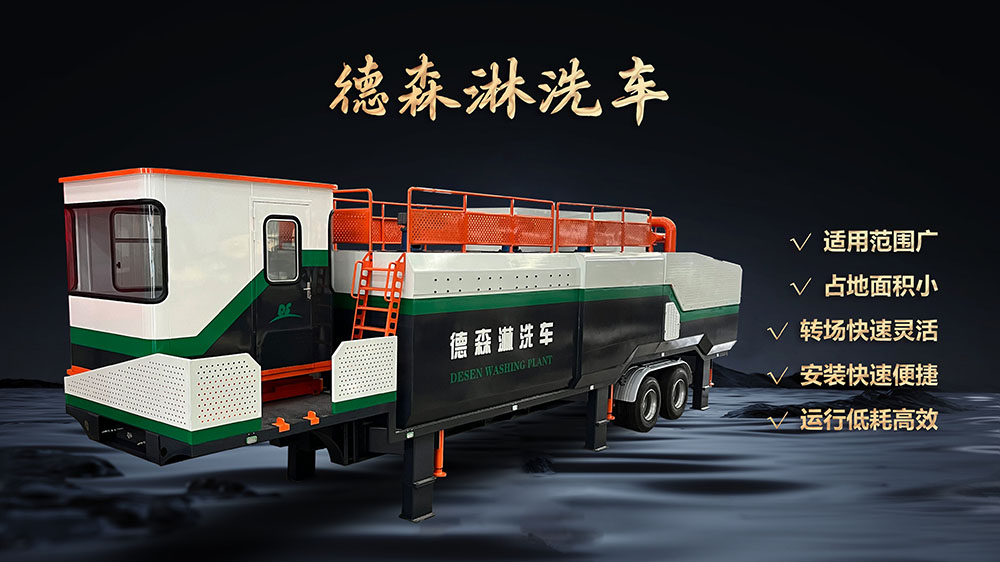 德森淋洗車