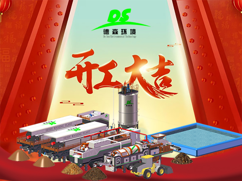 開工大吉！與德森，啟新章，淋洗世界！