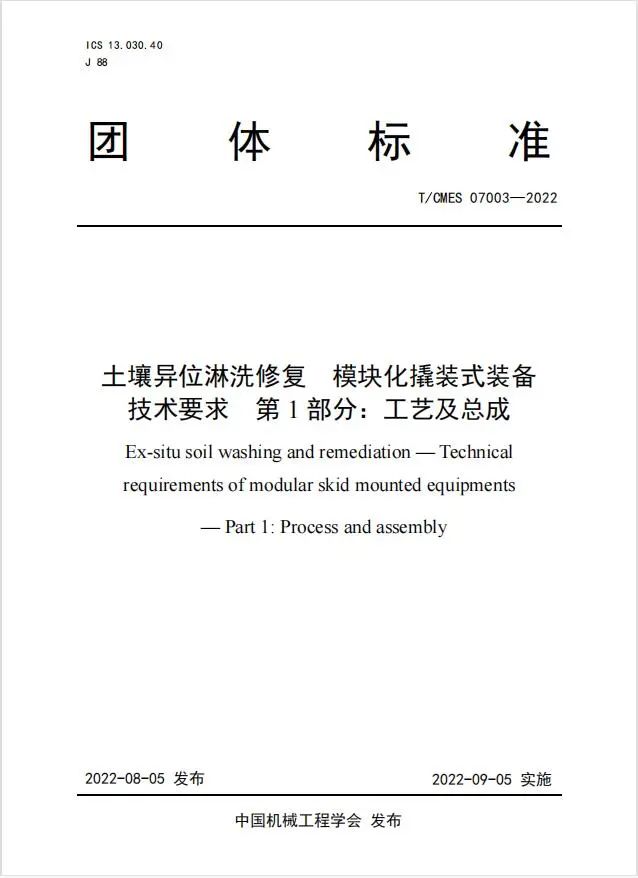 土壤修復(fù)后達(dá)標(biāo)否？土壤異位淋洗裝備團(tuán)體標(biāo)準(zhǔn)看這里！