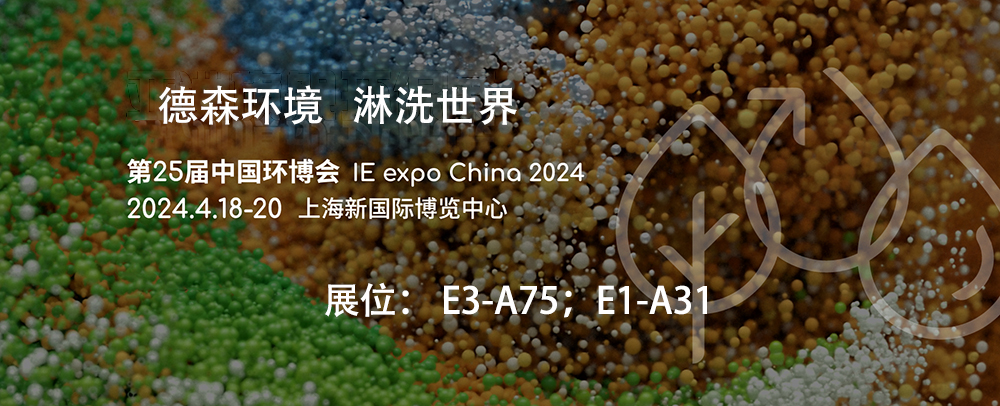 第25屆中國環(huán)博會！德森與你相約上海