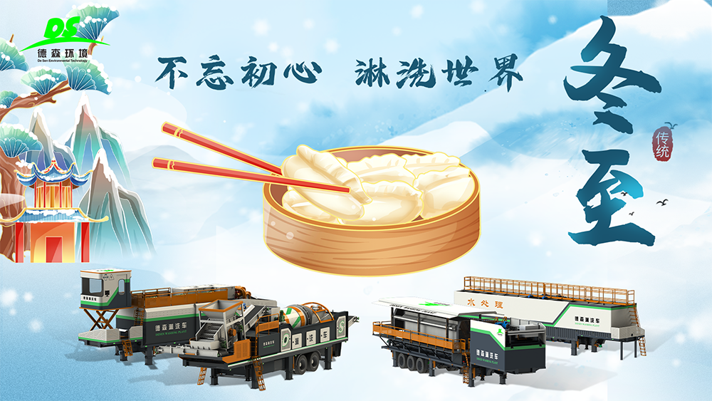 德森環(huán)境：冬至大如年，人間小團(tuán)圓