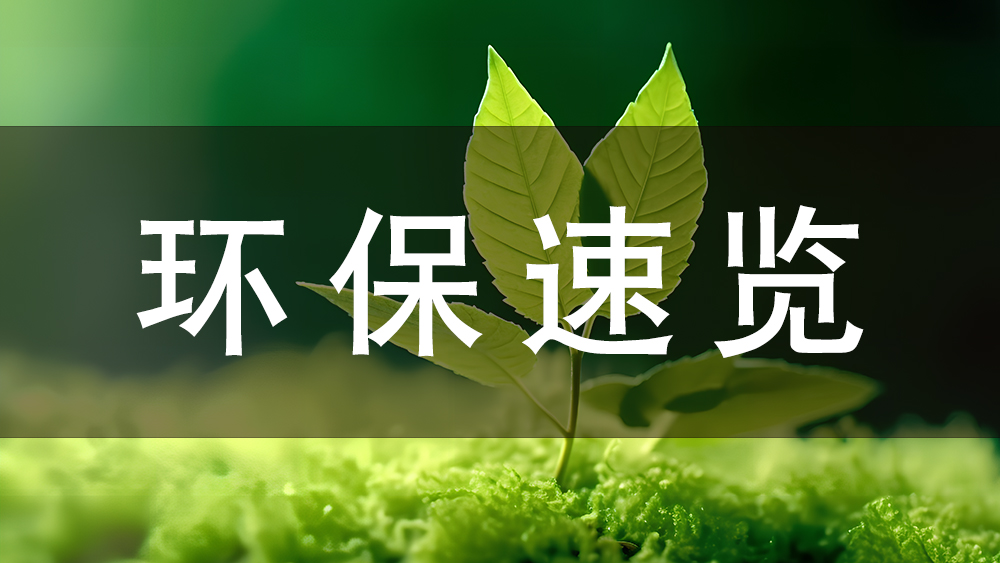 環(huán)保快訊：今日起，這些環(huán)保新規(guī)正式施行！