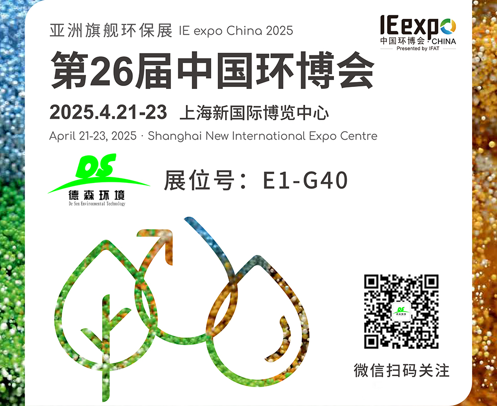 4月21-23日！德森環(huán)境邀您參觀(guān)上海第26屆中國(guó)環(huán)博會(huì)