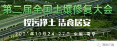 10月24-27日，德森將參加第二屆全國土壤修復(fù)大會(huì)